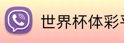 世界杯体彩平台 Logo